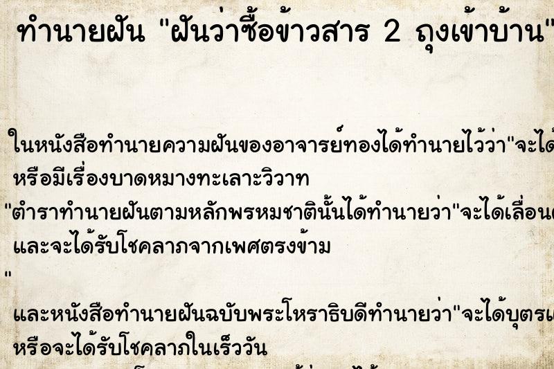 ทำนายฝันทำนายฝันฝันว่าซื้อข้าวสาร2ถุงเข้าบ้าน
